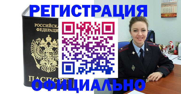 прописка в Звенигово
